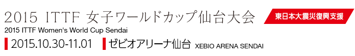 2015 ITTF 女子ワールドカップ仙台